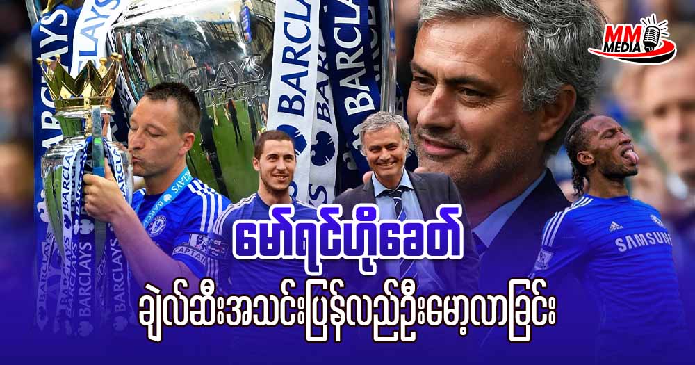 မော်ရင်ဟိုခေတ် ချဲယ်လ်ဆီးအသင်းပြန်လည်ဦးမော့လာခြင်း